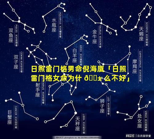 日照雷门格男命倪海厦「日照雷门格女命为什 🐱 么不好」